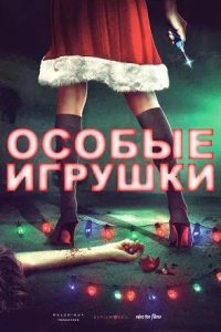 Постер к Особые игрушки