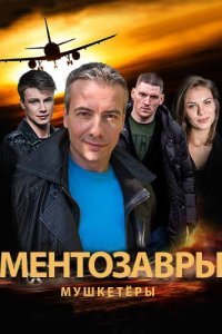 Постер к Ментозавры / Мушкетёры (2021)