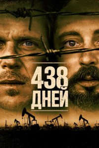 Постер к 438 дней