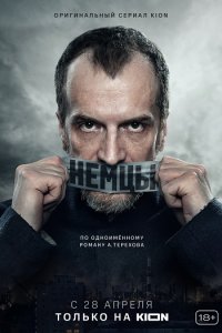 Постер к Немцы / Фатерланд (2021)