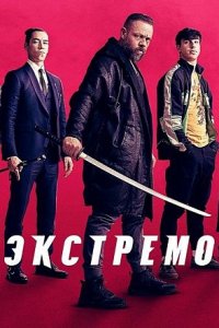 Постер к Экстремо