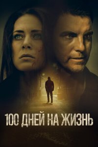 Постер к 100 дней на жизнь