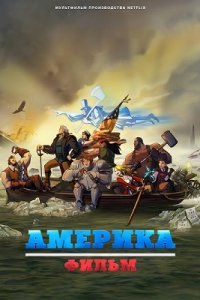 Постер к Америка: Фильм