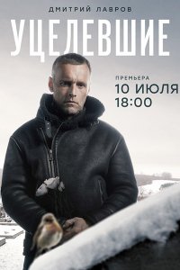 Постер к Уцелевшие (2021) WEB-DLRip