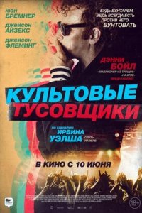 Постер к Культовые тусовщики