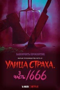 Постер к Улица страха. Часть 3: 1666