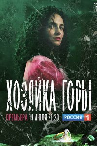 Постер к Хозяйка горы (2021) WEB-DLRip