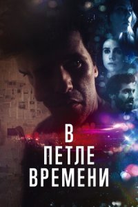 Постер к В петле времени