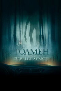 Постер к Толмен. Первый демон