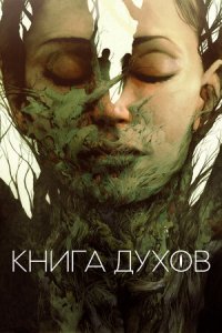 Постер к Книга духов