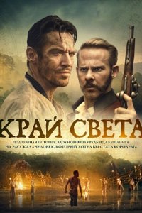 Постер к Край света