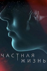 Постер к Частная жизнь (2021) WEB-DLRip