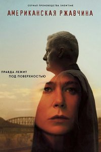 Постер к Американская ржавчина (1 сезон) / American Rust (2021) WEB-DLRip