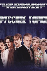 Постер к Русские горки (2021) WEB-DLRip