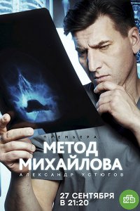 Постер к Метод Михайлова (2021) WEB-DLRip