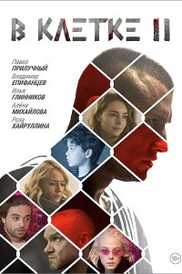 Постер к В клетке-2 (2021) WEB-DLRip