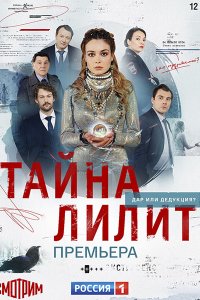 Постер к Тайна Лилит / Менталистка (2021) WEB-DLRip