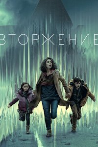 Постер к Вторжение (1 сезон) / Invasion (2021) WEB-DLRip