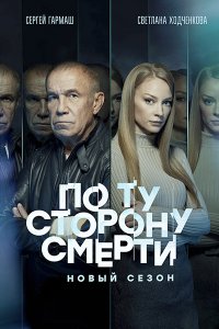 Постер к По ту сторону смерти 2 (2021) WEB-DLRip