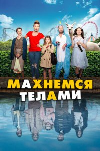 Постер к Махнемся телами