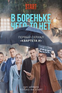 Постер к В Бореньке чего-то нет (2021) WEB-DLRip