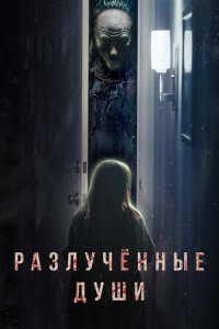 Постер к Разлучённые души