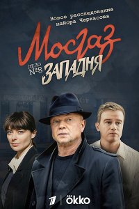 Постер к Мосгаз. Дело №8. Западня (2021) WEB-DLRip