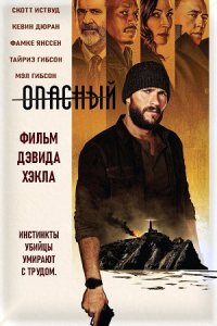 Постер к Опасный