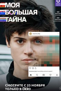 Постер к Моя большая тайна (2021) WEB-DLRip