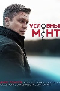 Постер к Условный мент / Охта - 3 сезон (2021) WEB-DLRip