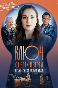 Постер к Ключ от всех дверей (2021) WEB-DLRip