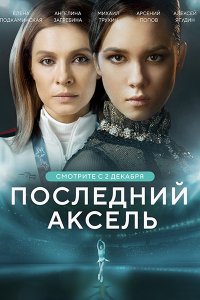 Постер к Последний аксель (2021) WEB-DLRip