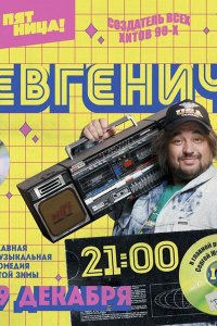 Постер к Евгенич (2021) WEB-DLRip