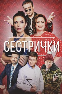 Постер к Сестрички (2021) WEB-DLRip