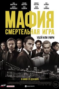 Постер к Мафия: Смертельная игра