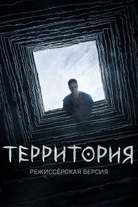 Постер к Территория [Режиссерская версия] (2020) WEB-DLRip