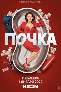 Постер к Почка (2021) WEB-DLRip