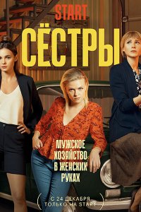 Постер к Сестры (2021) WEB-DLRip