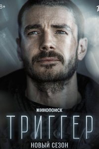 Постер к Триггер - 2 сезон (2022) WEB-DLRip