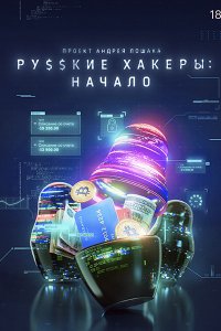 Постер к Русские хакеры: Начало (2022) WEB-DLRip