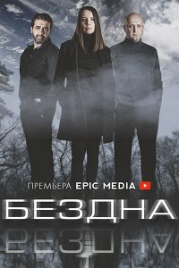 Постер к Бездна (2022) WEB-DLRip