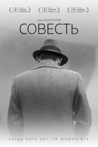 Постер к Совесть