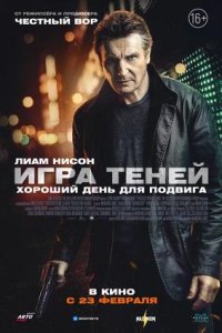 Постер к Игра теней