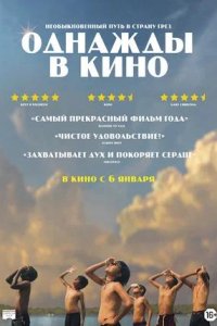 Постер к Однажды в кино