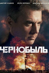 Постер к Чернобыль (2022) WEB-DLRip