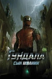 Постер к Гундала: Сын молнии