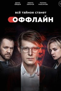 Постер к Оффлайн (2022) WEB-DLRip