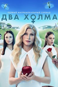 Постер к Два холма (2022) WEB-DLRip