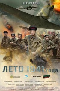 Постер к Лето 1941 года