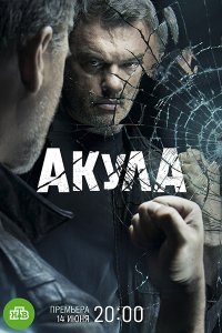 Постер к Акула (2022) WEB-DLRip